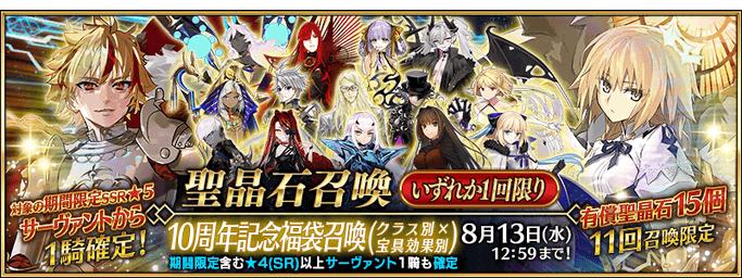 [JP] FGO 10th Anniversary Lucky Bag Guaranteed Pickup Summon (Class x NP Effect)
